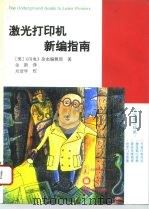 激光打印机新编指南（1996 PDF版）
