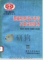 逻辑程序语言及其实现技术 1996 PDF电子版封面 7302018413 王鼎兴等编著