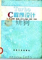 Turbo C程序设计（1997 PDF版）