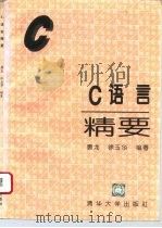 C语言精要（1995 PDF版）