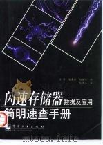 闪速存储器数据及应用简明速查手册（1997 PDF版）
