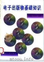 电子出版物基础知识（1998 PDF版）