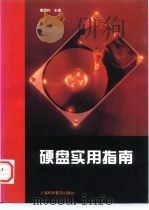 硬盘实用指南（1997 PDF版）