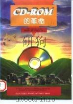 CD-ROM的革命 1996 PDF电子版封面 7301032536 (美)(戴维拉·霍尔)Devra Hall著;蔡建新译