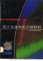 数字光盘和光存储材料（1992 PDF版）
