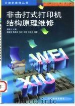非击打式打印机结构原理维修（1998 PDF版）