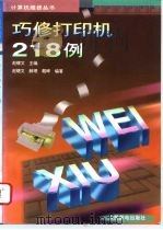 巧修打印机218例（1996 PDF版）