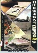 打印机使用技巧与故障维修400例（1996 PDF版）