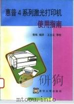 惠普4系列激光打印机使用指南（1996 PDF版）