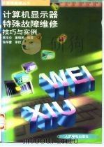 计算机显示器特殊故障维修技巧与实例 1996 PDF电子版封面 7115061556 陈玉仑,童晓民编著