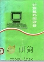 计算机外部设备 1994 PDF电子版封面 7561207085 李伟华,蒋泽军编
