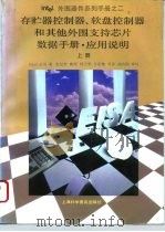 Intel外围器件系列手册之二 存贮器控制器、软盘控制器和其他外围支持芯片数据手册·应用说明  上  第2部分  存贮器控制器（1994 PDF版）