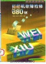 打印机故障检修680例（1998 PDF版）