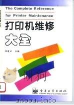 打印机维修大全（1996 PDF版）