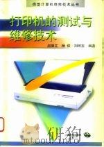 打印机的测试与维修技术 1996 PDF电子版封面 7115060339 赵继文等编著