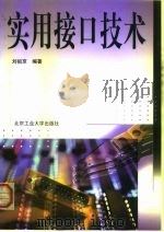 实用接口技术 1999 PDF电子版封面 7563907955 刘祖京编著