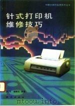 针式打印机维修技巧（1993 PDF版）