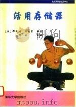 活用存储器（1994 PDF版）