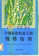 计算机彩色显示器维修指南（1996 PDF版）