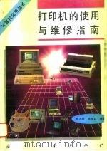 打印机的使用与维修指南（1995 PDF版）