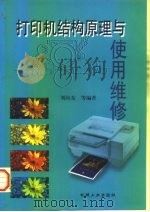 打印机结构原理与使用维修（1999 PDF版）