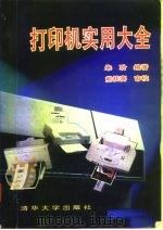 打印机实用大全（1995 PDF版）