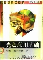 光盘应用基础 1999 PDF电子版封面 7505354736 白金騄编著