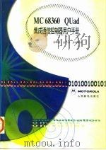 MC68360 QUad集成通信控制器用户手册（1998 PDF版）