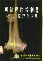 可编程序控制器 PLC 原理及应用（1999 PDF版）