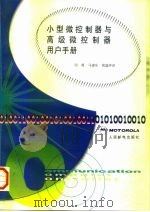 小型微控制器与高级微控制器用户手册（1998 PDF版）
