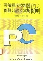 可编程序控制器 PC 例题习题及实验指导 1994 PDF电子版封面 7562409366 杨长能,林小峰编著