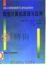微型计算机原理与应用（1997 PDF版）