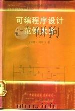 可编程序设计范例大全 1997 PDF电子版封面 7560817890 何坤山著
