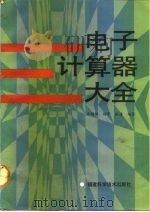 电子计算器大全 1987 PDF电子版封面 15211·102 庄钢铭等编著
