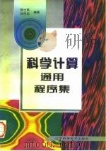 科学计算通用程序集 1997 PDF电子版封面 7538124683 徐士良,孙甲松编著
