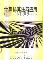 计算机算法与应用（1990 PDF版）