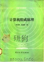 计算机组成原理（1985 PDF版）