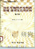 微机可编程序控制器原理、使用及应用实例（1993 PDF版）
