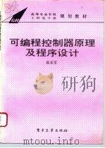可编程控制器原理及程序设计（1993 PDF版）