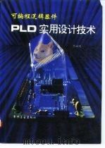 可编程逻辑器件PLD实用设计技术 1994 PDF电子版封面 7505323202 朱世鸿著