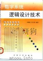 数字系统逻辑设计技术（1998 PDF版）