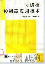 可编程控制器应用技术（1995 PDF版）