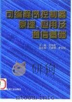 可编程序控制器原理·应用·实验（1997 PDF版）