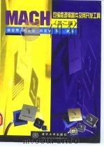 MACH可编程逻辑器件及其开发工具 第2版 1998 PDF电子版封面 7302032890 薛宏熙等编译