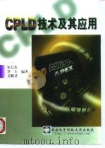CPLD技术及其应用（1999 PDF版）