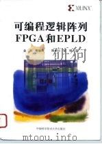 可编程逻辑阵列FPGA和EPLD 1996 PDF电子版封面 7312007562 金革等编译