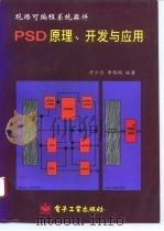 PSD原理、开发与应用 现场可编程系统器件 1996 PDF电子版封面 7505331515 许少云,李伟鹏编著