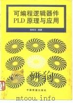 可编程逻辑器件 PLD 原理与应用 1996 PDF电子版封面 7113022839 张有志编著
