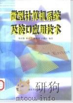 微型计算机系统及接口应用技术 1997 PDF电子版封面 7305030945 朱庆保等编著