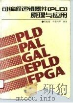 可编程逻辑器件 PLD 原理与应用（1994 PDF版）